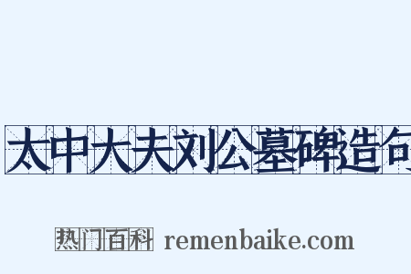 太中大夫刘公墓碑造句是什么意思的图片